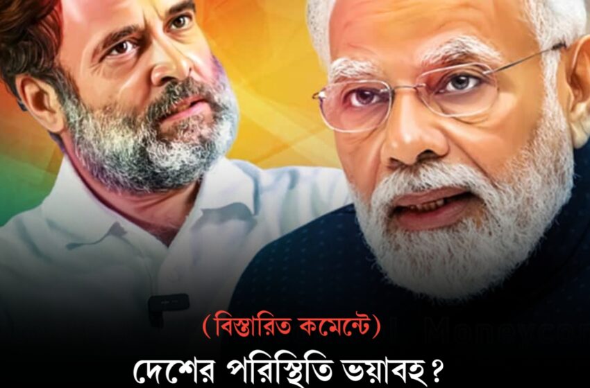  “দেশের পরিস্থিতি ভয়াবহ? মোদি সরকারকে নিশানা রাহুল গান্ধীর”