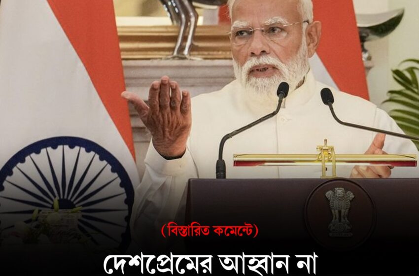  দেশপ্রেমের আহ্বান না নীতিগত ব্যর্থতার স্বীকারোক্তি?