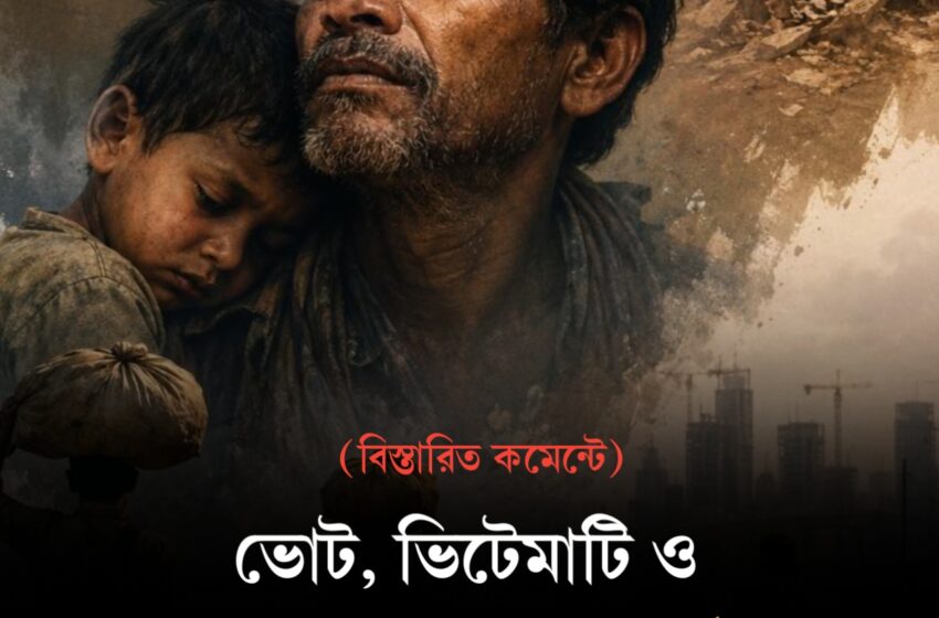  ভোট, ভিটেমাটি ও পরিযায়ী জীবনের দীর্ঘশ্বাস!!