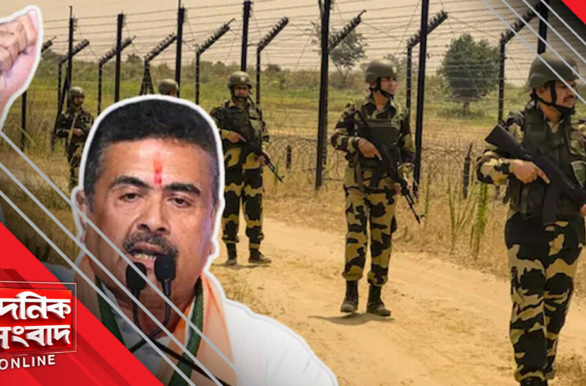 বিএসএফকে ১৪২ একর জমি হস্তান্তর, সমাজমাধ্যমে পোস্ট করে জানালেন মুখ্যমন্ত্রী শুভেন্দু অধিকারী