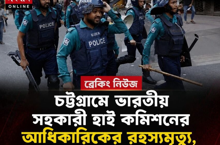  চট্টগ্রামে ভারতীয় সহকারী হাই কমিশনের আধিকারিকের রহস্যমৃত্যু, তদন্তে বাংলাদেশ পুলিশ
