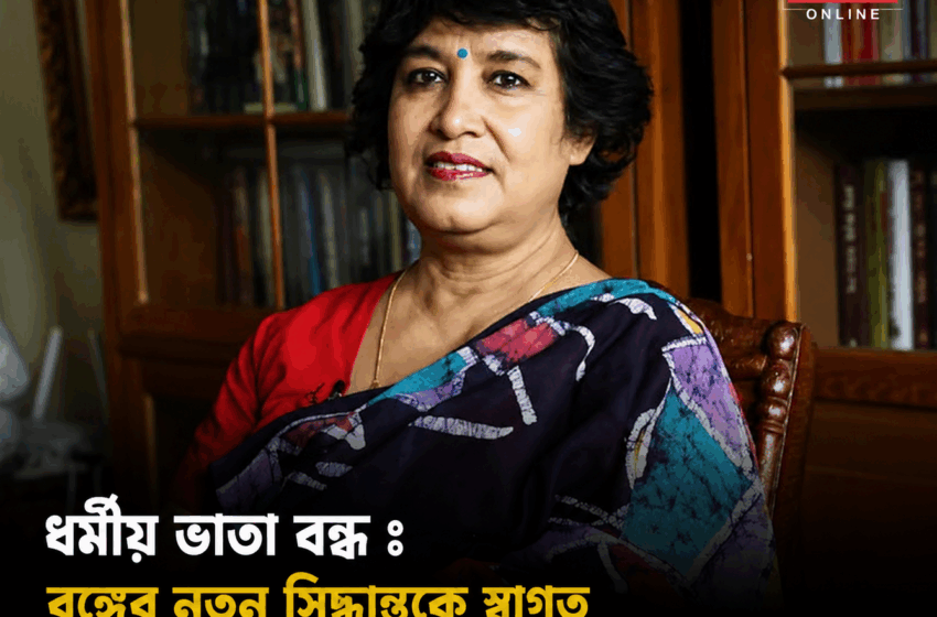  ধর্মীয় ভাতা বন্ধ : বঙ্গের নতুন সিদ্ধান্তকে স্বাগত জানিয়েছেন সাহিত্যিক তসলিমা নাসরিন