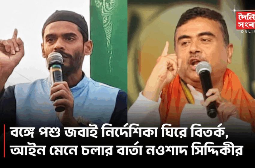  বঙ্গে নতুন পশু জবাই নির্দেশিকা ঘিরে বিতর্ক, আইন মেনে চলার বার্তা নওশাদ সিদ্দিকীর