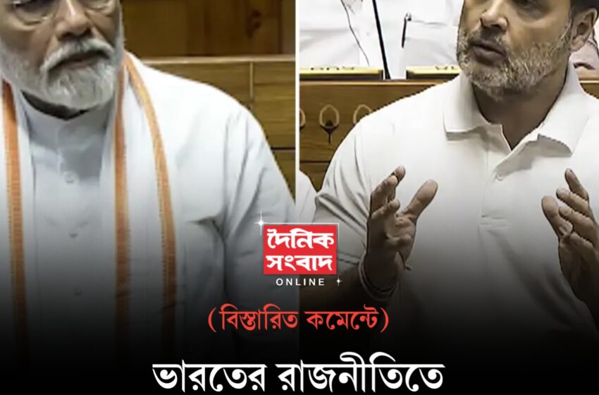  ভারতের রাজনীতিতে নতুন মেরুকরণের ইঙ্গিত!!