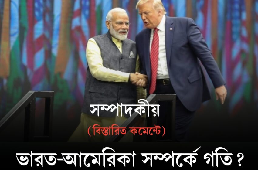  ভারত-আমেরিকা সম্পর্কে নতুন গতি? ফ্রান্সে গুরুত্বপূর্ণ বৈঠকে মোদি-ট্রাম্প!!