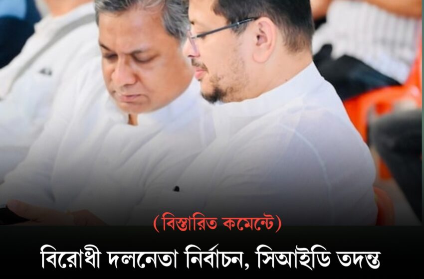  বিরোধী দলনেতা নির্বাচন থেকে CID তদন্ত: তৃণমূলকে ঘিরে নতুন সংকট!!