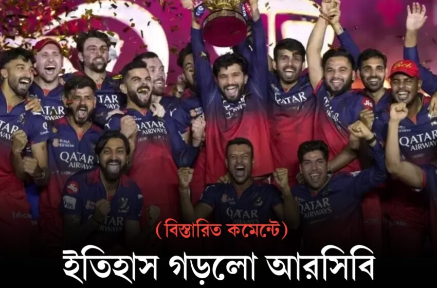  ইতিহাস গড়ল RCB! IPL কে কতবার চ্যাম্পিয়ন?