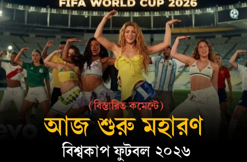  বিশ্বকাপ ফুটবল ২০২৬ : A2Z, আজ শুরু মহারণ