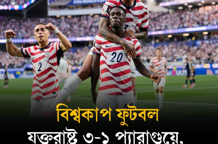  বিশ্বকাপ ফুটবল: যুক্তরাষ্ট্র ৩-১ প্যারাগুয়ে, কানাডা ১-১ বসনিয়া