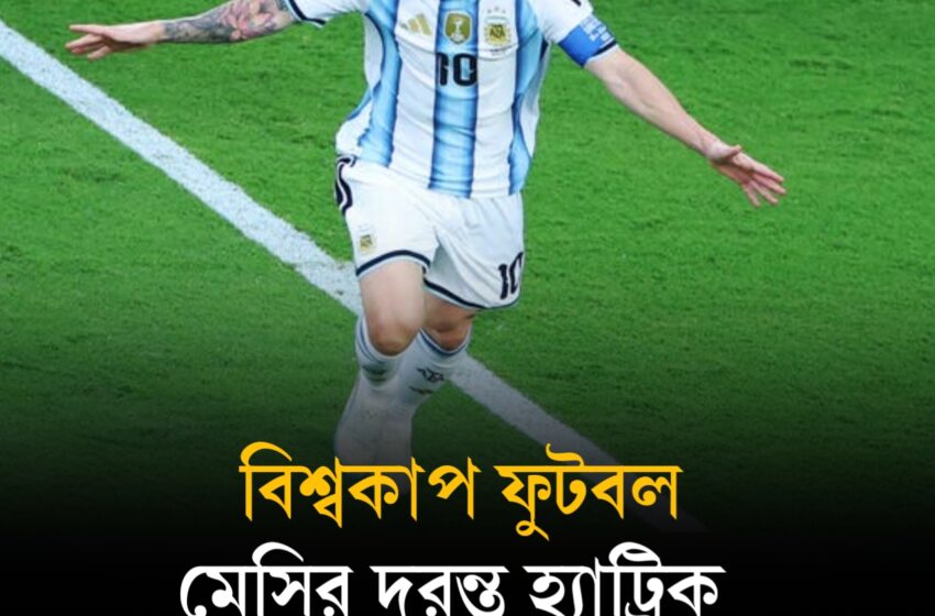  মেসির হ্যাটট্রিকে উড়ল আলজেরিয়া, দাপুটে শুরু আর্জেন্টিনার