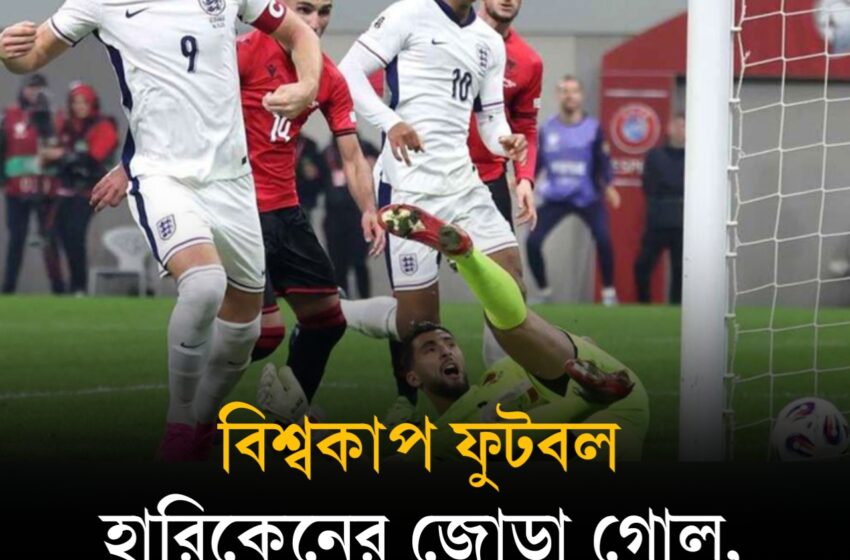  বিশ্বকাপে কেনের জোড়া গোল, ক্রোয়েশিয়াকে উড়িয়ে দিল ইংল্যান্ড, রোনালদোর রেকর্ড ম্যাচে জয় নেই!!