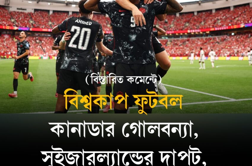  কানাডার গোলবন্যা, সুইজারল্যান্ডের দাপট, মেক্সিকোর বড় জয়
