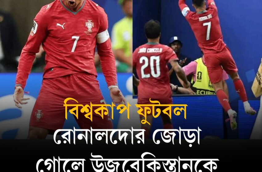  রোনালদোর জোড়া গোলে উজবেকিস্তানকে উড়িয়ে দিল পর্তুগাল