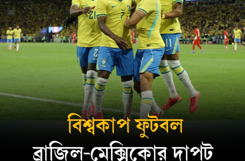  বিশ্বকাপে গোলবন্যা, ব্রাজিল-মেক্সিকোর দাপট, সুইজারল্যান্ড গ্রুপ চ্যাম্পিয়ন!