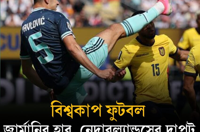  জার্মানির হার, নেদারল্যান্ডসের দাপট, জমে উঠল নকআউটের লড়াই