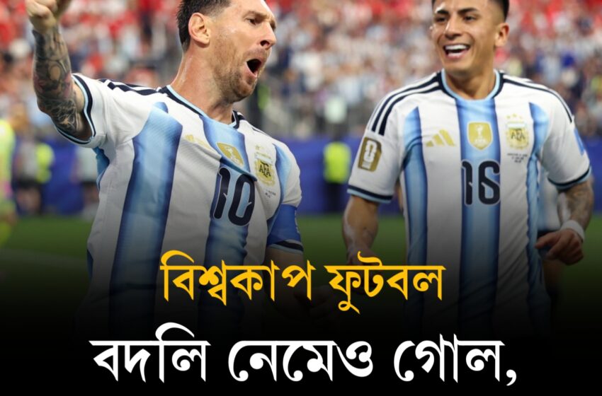  গ্রুপ সেরা আর্জেন্টিনা, ইতিহাস গড়লেন মেসি