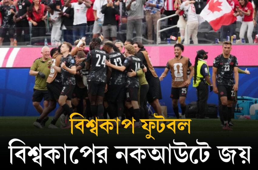  বিশ্বকাপের নকআউটে জয় দিয়ে শেষ ষোলোয় কানাডা