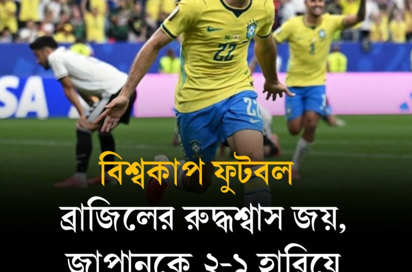  ব্রাজিলের দুর্দান্ত প্রত্যাবর্তন, জাপানকে ২-১ হারিয়ে শেষ ষোলোয় সেলেসাও