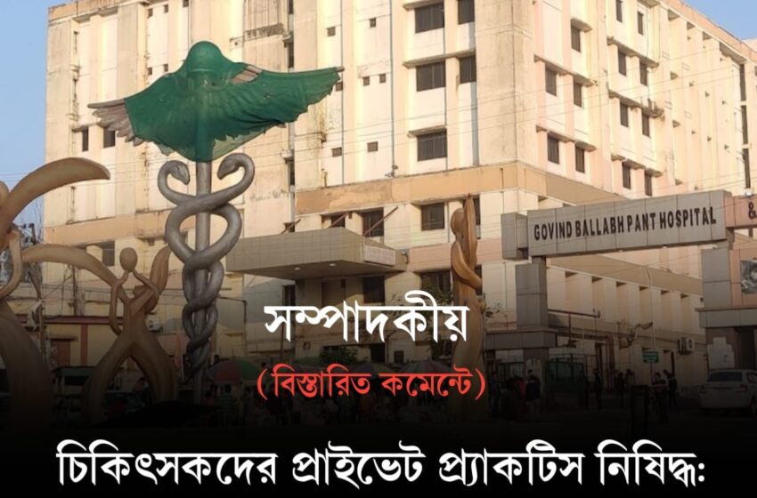  চিকিৎসকদের প্রাইভেট প্র্যাকটিস নিষিদ্ধ: জনস্বার্থ নাকি নীতিগত ভুল?