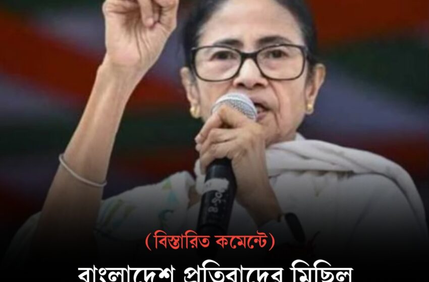  বাংলাদেশের পথে প্রতিবাদের মিছিল, হাদি হত্যা বিতর্কে কি চাপে মমতা!!