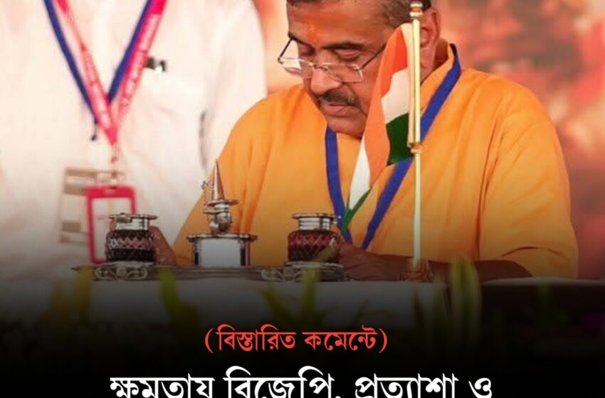  ক্ষমতায় বিজেপি, প্রত্যাশা ও বাস্তবতার কঠিন পরীক্ষায় পশ্চিমবঙ্গ!!