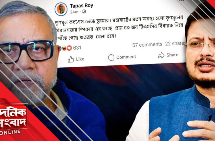  তৃণমূলে কী এবার বড় ভাঙণ, তাপস রায়ের পোস্ট ঘিরে তোলপাড়, জল্পনা জিইয়ে রাখলেন ঋতব্রত