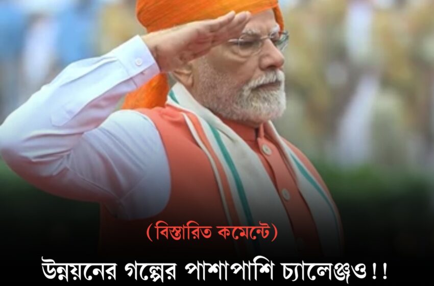  ১২ বছরের হিসাব-নিকাশ: উন্নয়নের গল্পের পাশাপাশি চ্যালেঞ্জও!!