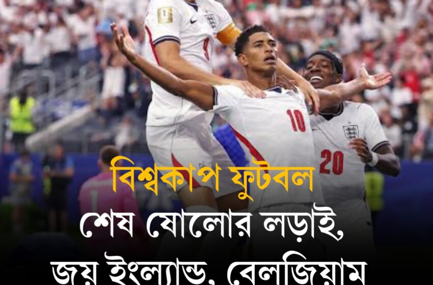  শেষ ষোলোর লড়াই, জয় ইংল্যান্ড, বেলজিয়াম ও যুক্তরাষ্ট্রের