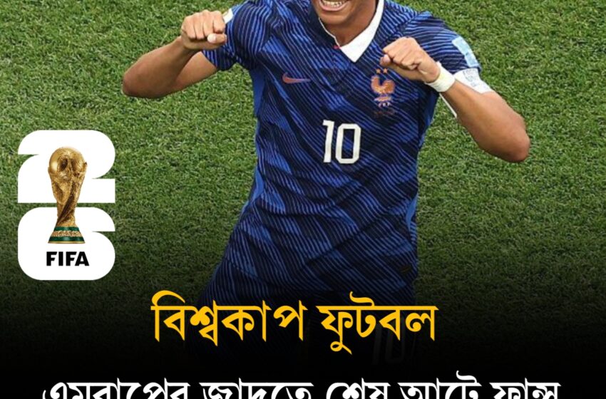  এমবাপের জাদুতে শেষ আটে ফ্রান্স, দাপটের জয়ে কোয়ার্টার ফাইনালে মোরক্কো