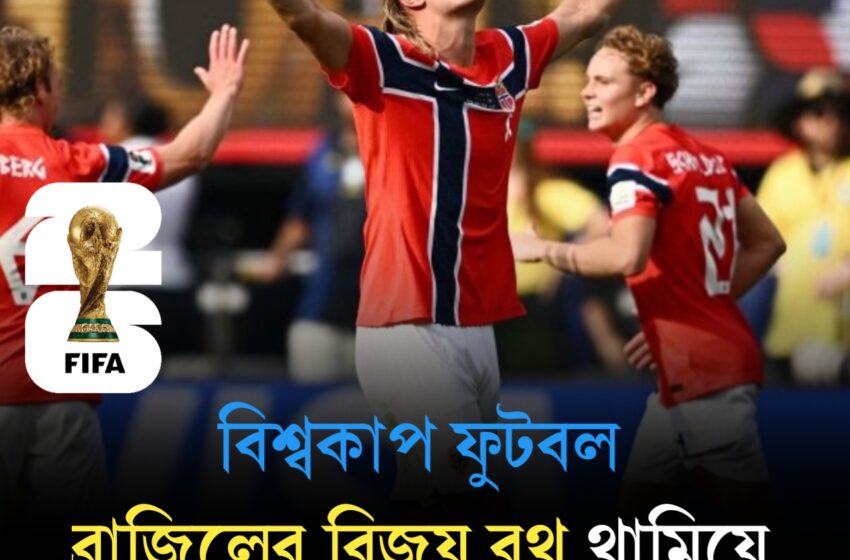  শেষ ষোলোতেই থেমে গেল ব্রাজিলের বিশ্বকাপ স্বপ্ন — হালান্ডের জোড়া আঘাতে বিধ্বস্ত সেলেসাও