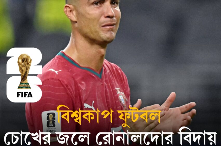  চোখের জলে রোনালদোর বিদায়ে আবেগে ভাসল ফুটবল বিশ্ব