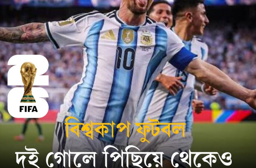  দুই গোলে পিছিয়ে থেকেও অবিশ্বাস্য প্রত্যাবর্তন! মেসির জাদুতে ৩-২ গোলে মিশরকে হারিয়ে কোয়ার্টার ফাইনালে আর্জেন্টিনা
