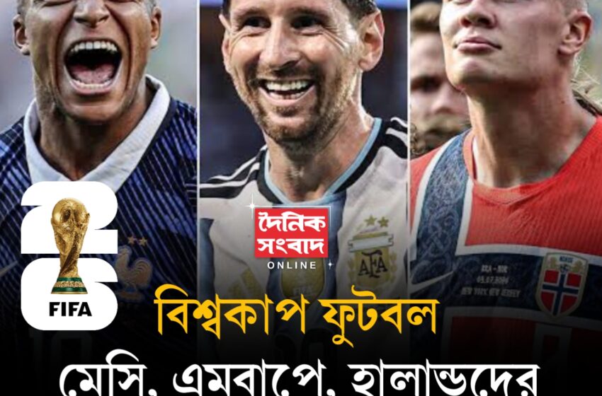  মেসি, এমবাপে, ইয়ামাল, হালান্ডদের সামনে কঠিন অগ্নিপরীক্ষা