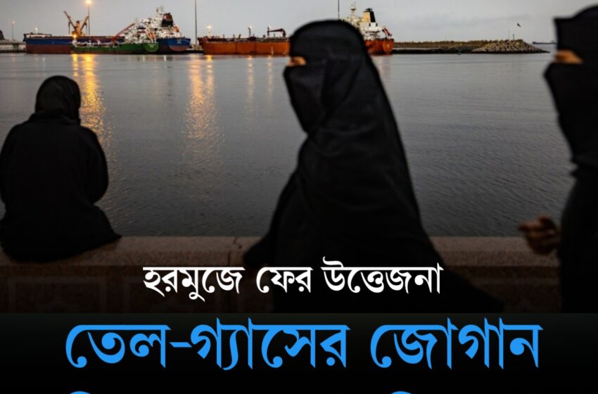  হরমুজে ফের উত্তেজনা, তেল-গ্যাসের জোগান নিয়ে বাড়ছে দুশ্চিন্তা! মোদী সরকারের সামনে নতুন চ্যালেঞ্জ