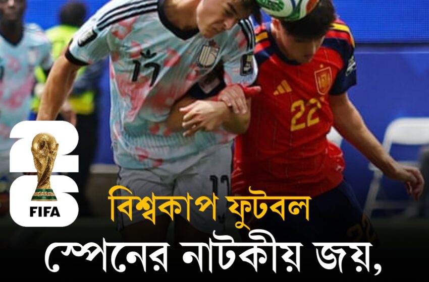  স্পেনের নাটকীয় জয়, বেলজিয়ামের স্বপ্নভঙ্গ!