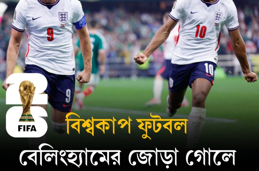  বেলিংহ্যামের জোড়া গোলে নরওয়েকে হারিয়ে সেমিফাইনালে ইংল্যান্ড