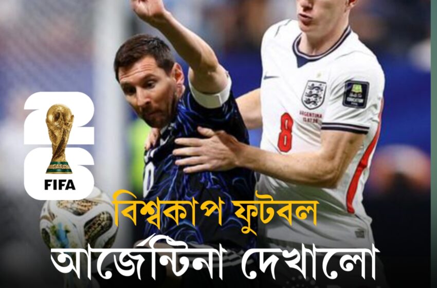  ইংল্যান্ডকে হারিয়ে টানা দ্বিতীয় বিশ্বকাপ ফাইনালে আর্জেন্টিনা, শেষ মুহূর্তের নাটকীয় জয়ে স্তব্ধ থ্রি লায়ন্স