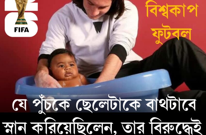  যে পুঁচকে ছেলেটাকে বাথটাবে স্নান করিয়েছিলেন, তার বিরুদ্ধেই ফাইনালে খেলবেন মেসি