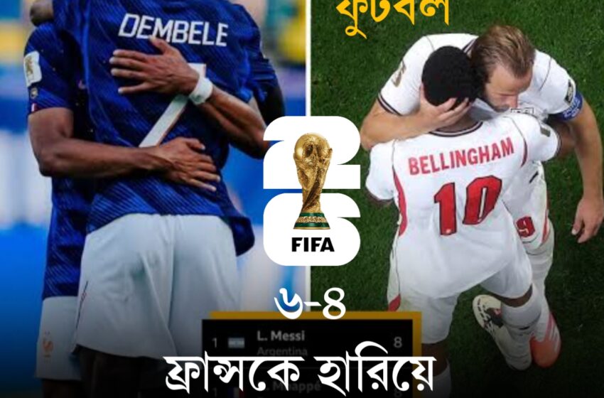  ১০ গোলের মহারণে ফ্রান্সকে হারিয়ে বিশ্বকাপে তৃতীয় ইংল্যান্ড, সাকার হ্যাটট্রিকে ইতিহাস