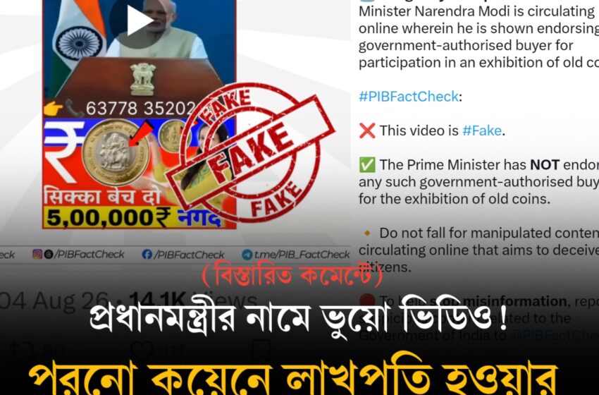  প্রধানমন্ত্রীর নামে ভুয়ো ভিডিও! পুরনো কয়েনে লাখপতি হওয়ার দাবির সত্য জানাল PIB